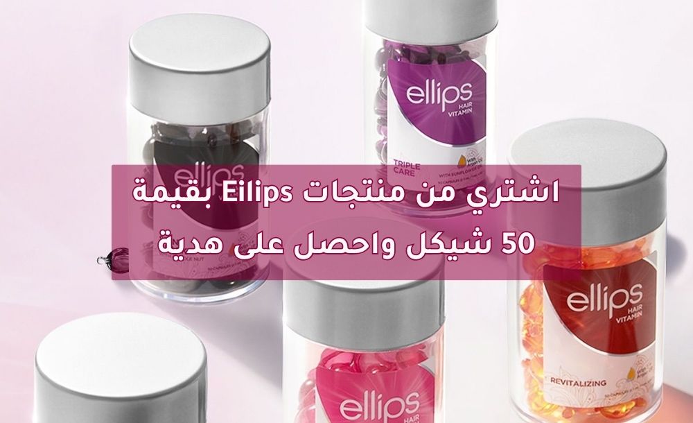 اشتري من منتجات Eilips بقيمة 50 شيكل واحصل على هدية
